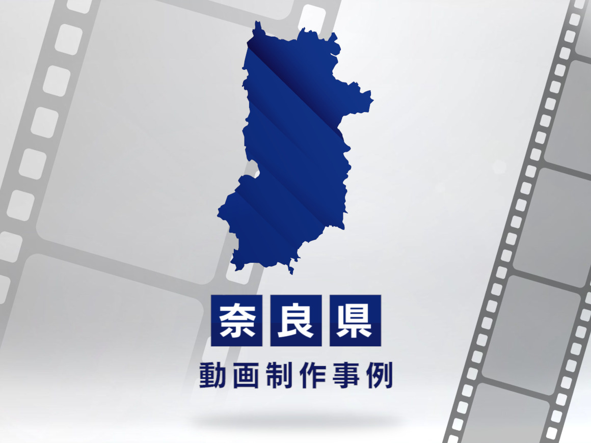 奈良で動画制作・映像制作なら|おすすめ事例・依頼の流れ・見積方法