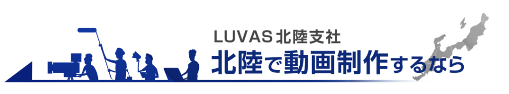 北陸で動画制作・映像制作ならLUVAS北陸支社