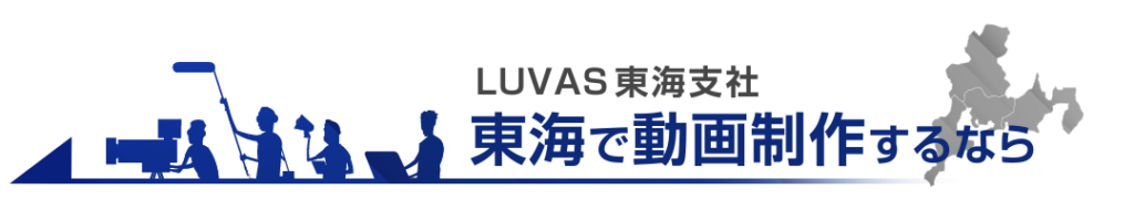 東海で動画制作・映像制作ならLUVAS東海支社