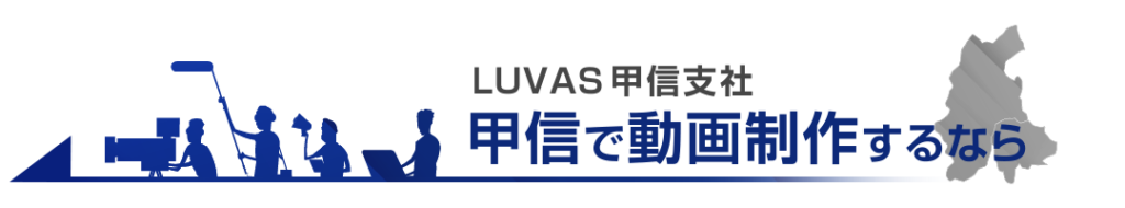 甲信で動画制作・映像制作ならLUVAS甲信支社