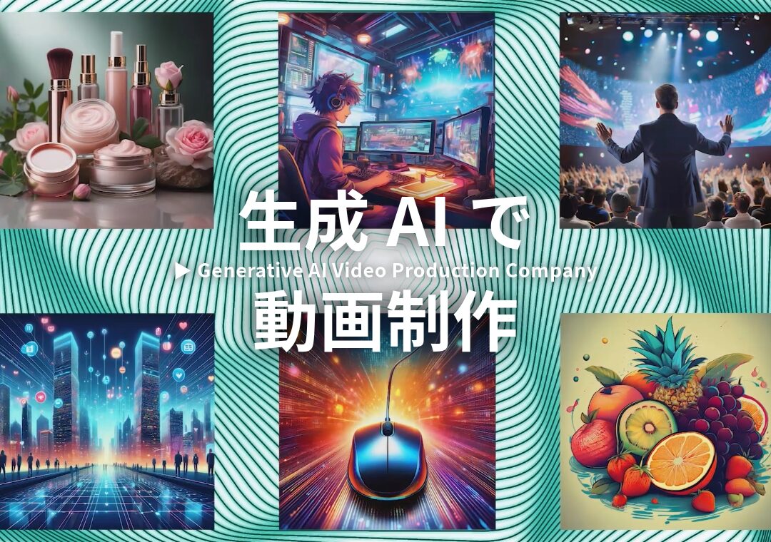 『コスパ最高!』生成AIが使える動画制作会社に依頼しよう!