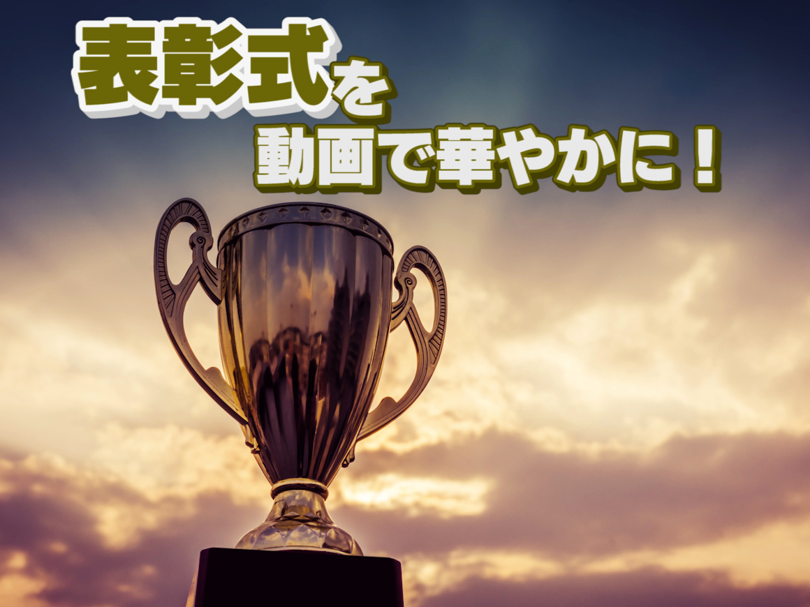 表彰式をオープニング動画・映像で華やかに!事例も含め紹介!