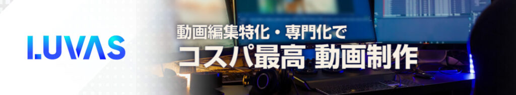 動画編集に強い格安・コスパ動画制作