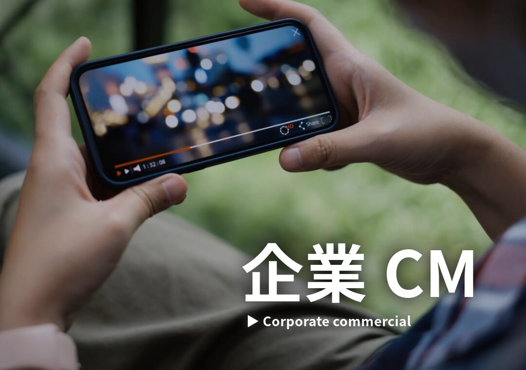 企業CMを活用するメリットとは?ソーシャルメディアとの相性についても紹介!