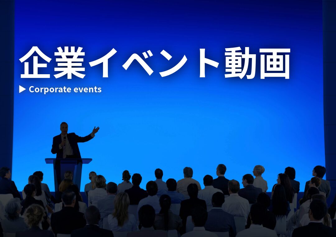 企業イベント向けのカッコイイ動画の作り方とは?撮影方法を紹介