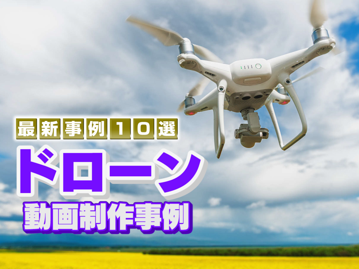 【最新版】ドローン撮影事例10選を紹介!依頼前に必ずチェック!