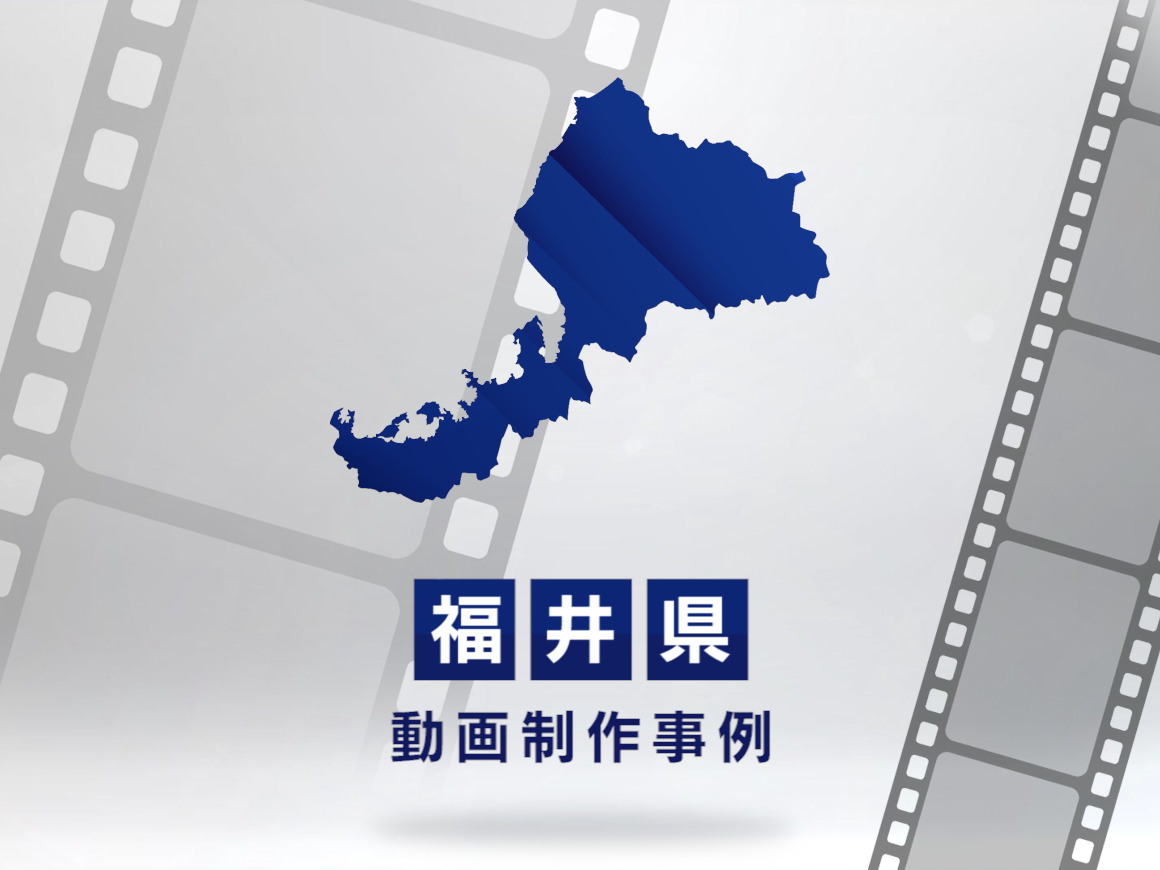 福井で動画制作・映像制作なら|おすすめ事例・依頼の流れ・見積方法