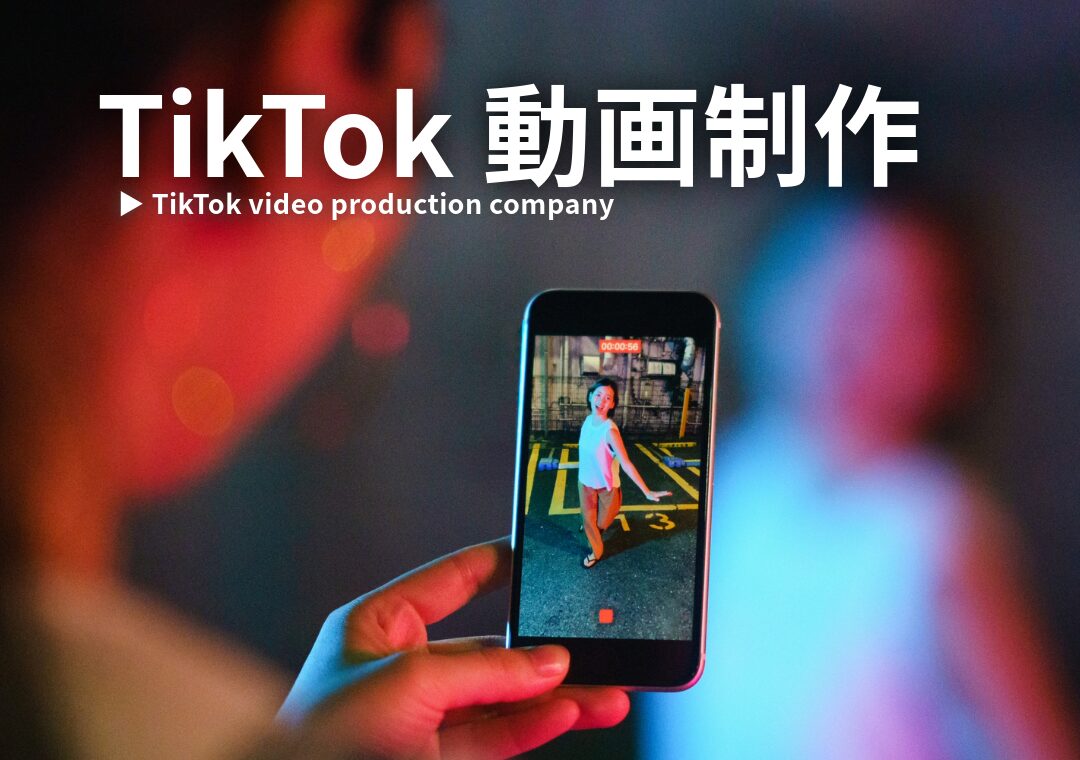 TikTokの動画制作会社とは?依頼するメリット・デメリットやポイントを徹底解説!