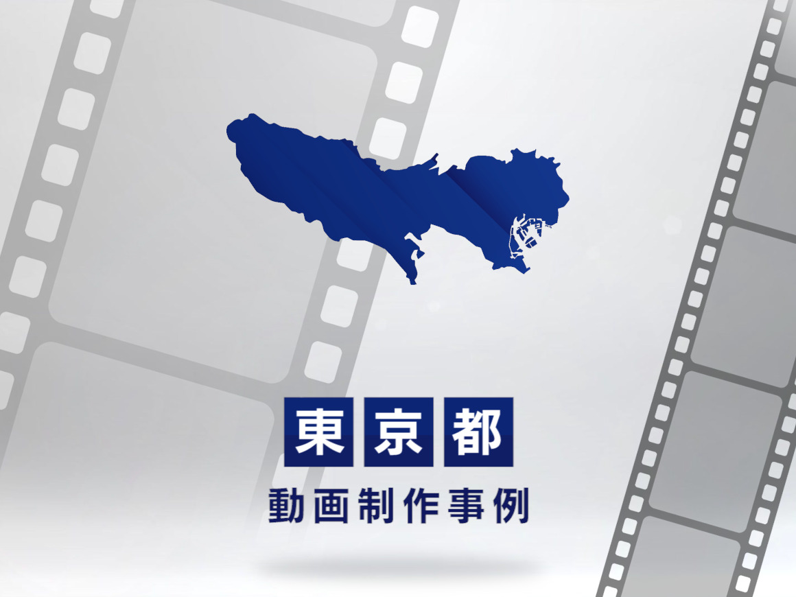 東京で動画制作・映像制作なら|おすすめ事例・依頼の流れ・見積方法