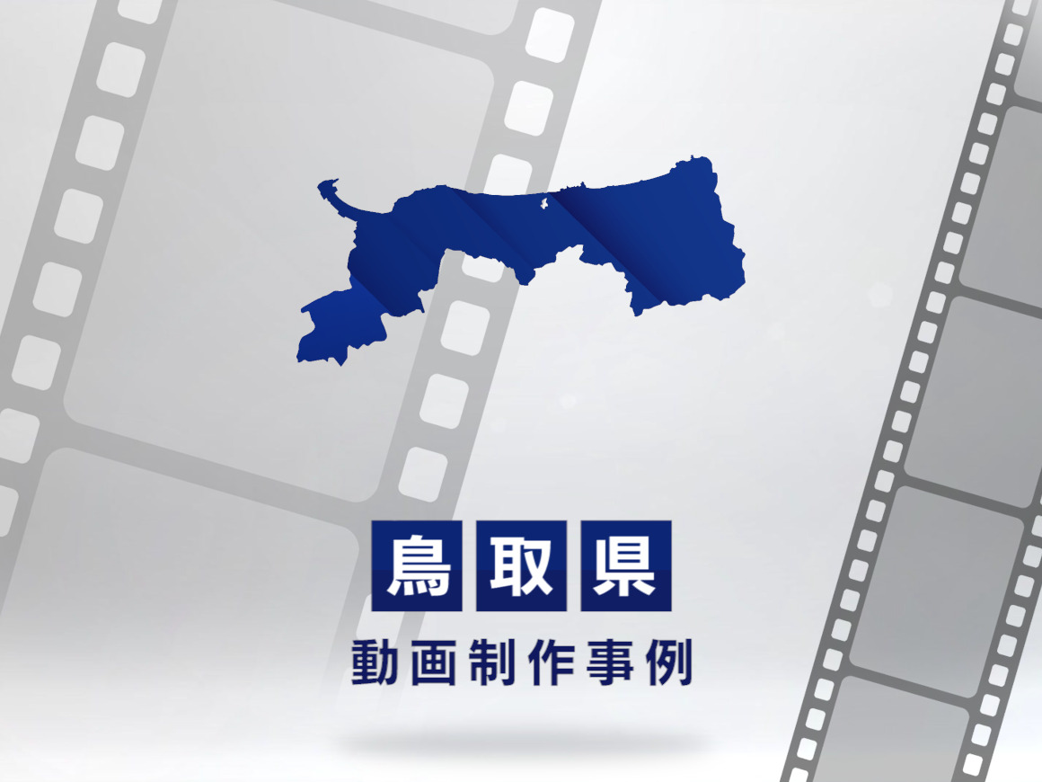 鳥取で動画制作・映像制作なら|おすすめ事例・依頼の流れ・見積方法