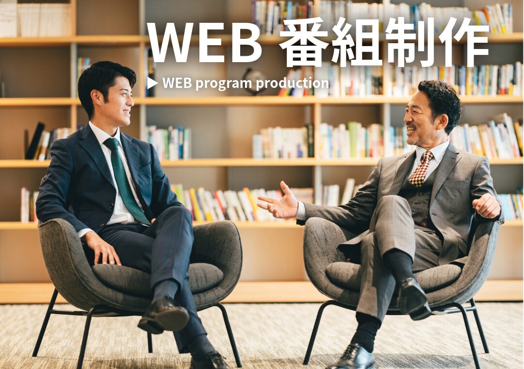 【2025年版】中小企業必見!WEB番組成功の法則とは?